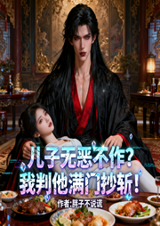 儿子无恶不作|我判他满门抄斩-胖子不说谎-雨欣_次元口袋
