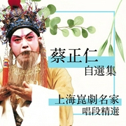 上海昆剧名家唱段精选|蔡正仁自选集--爱播听书