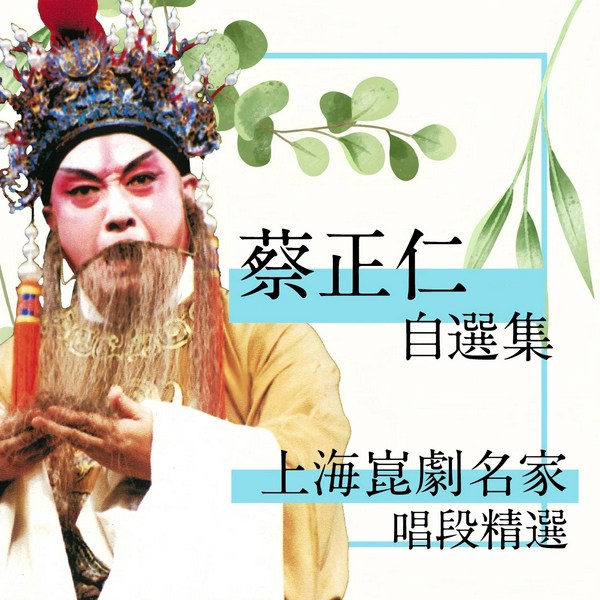 上海昆剧名家唱段精选|蔡正仁自选集