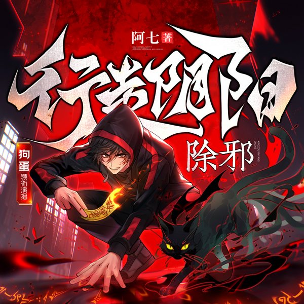 行走阴阳：除邪|活尸坟|阿七著|悬疑&惊悚|多人有声剧