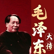 毛泽东大传|毛泽东晚年生活|实录毛泽东：1893到1976|建党解放战争建国--半条鱼儿，喜马拉雅