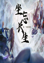 坐忘长生|上部完结-飞翔的黎哥-CV墨客