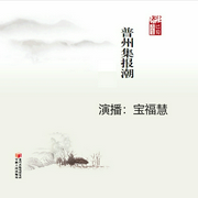 普州集报潮-宋学镰-潘多拉魔盒