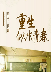 重生似水青春-佚名-仵生