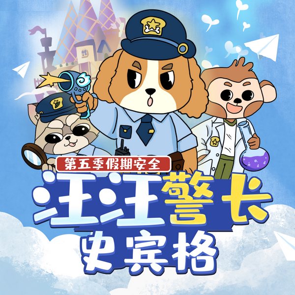 汪汪警长史宾格第5季|假期安全上|幼儿日常安全|晚安爸爸