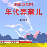 逃离四合院：年代弄潮儿-佚名-悠悠青鸾，懒人772836503，朱雀4409060