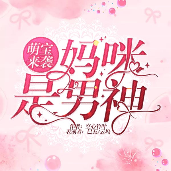 萌宝来袭:妈咪是男神
