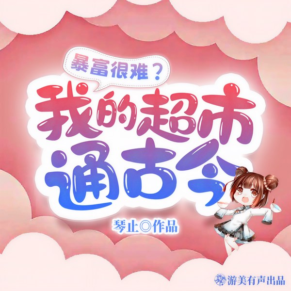 暴富很难？我的超市通古今|甜宠
