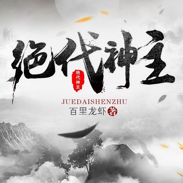 绝代神主|苏莫逆袭|百里龙虾|全网火爆
