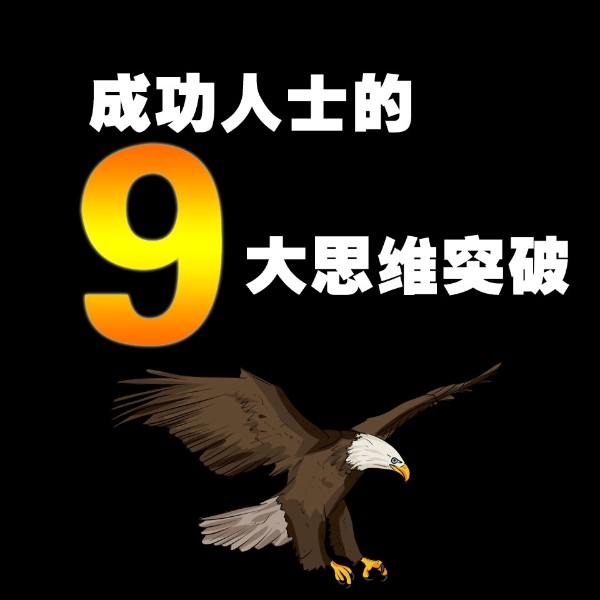 成功人士的9大思维突破：深度思维，突破认知局限