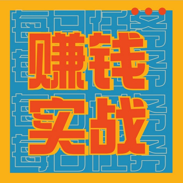 怎么赚钱|从零开始网上赚钱|蜕变赚钱高手