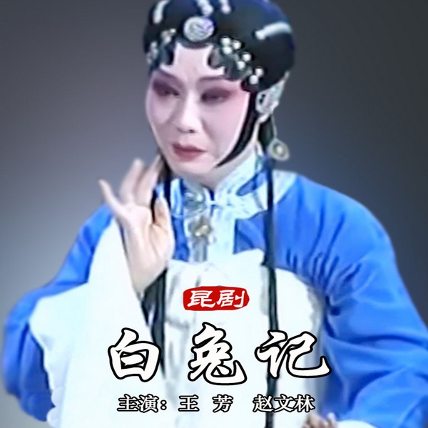 昆曲《白兔记》|王芳|赵文林