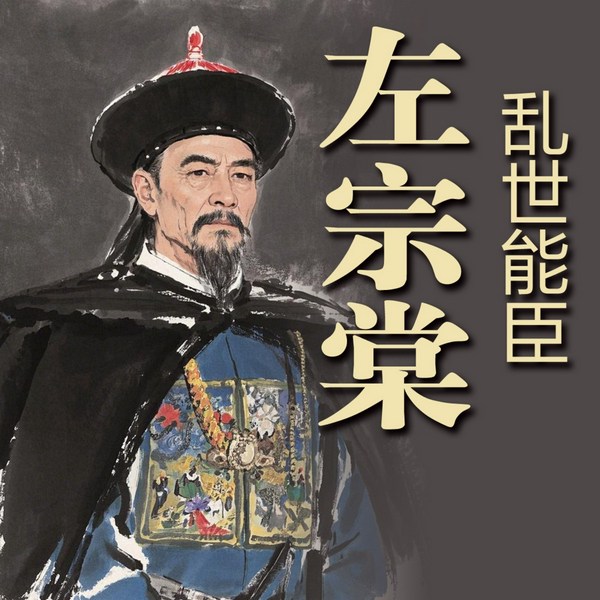 乱世能臣左宗棠