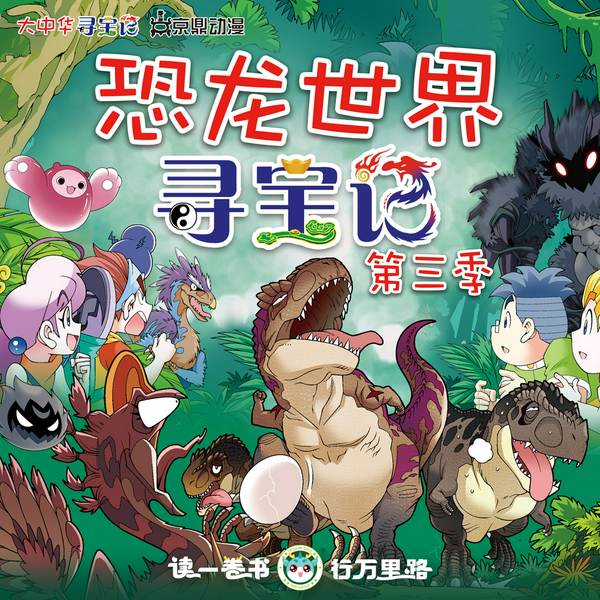 大中华寻宝记|恐龙世界寻宝记第三季