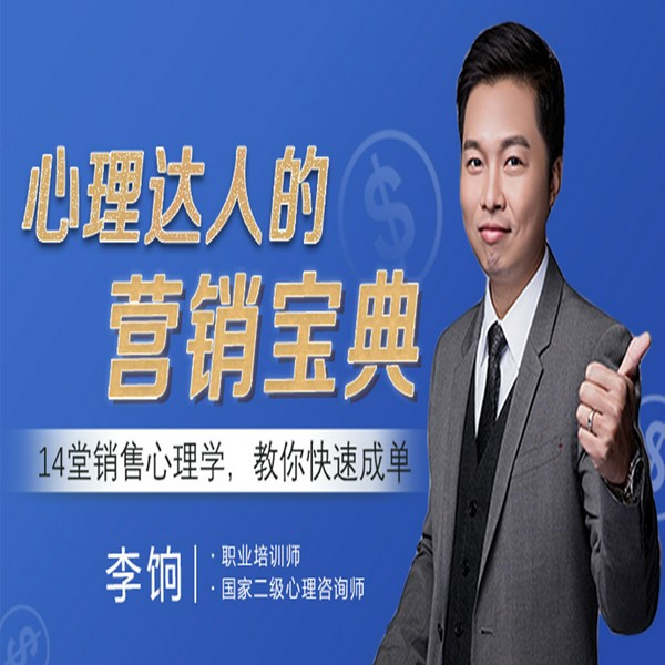 解密百万年薪销售秘籍：剖析用户心理，让你快速成单
