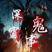 深宵鬼事|恐怖悬疑/烧脑推理/多人演播灵异故事集