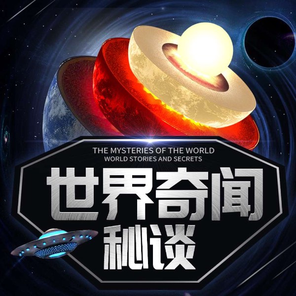 世界奇闻秘谈：未解之谜|科学怪谈