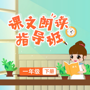 課文朗讀指導班一年級下冊-佚名-主播佚名