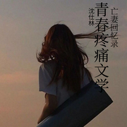 亡妻回忆录-佚名-沈仕林