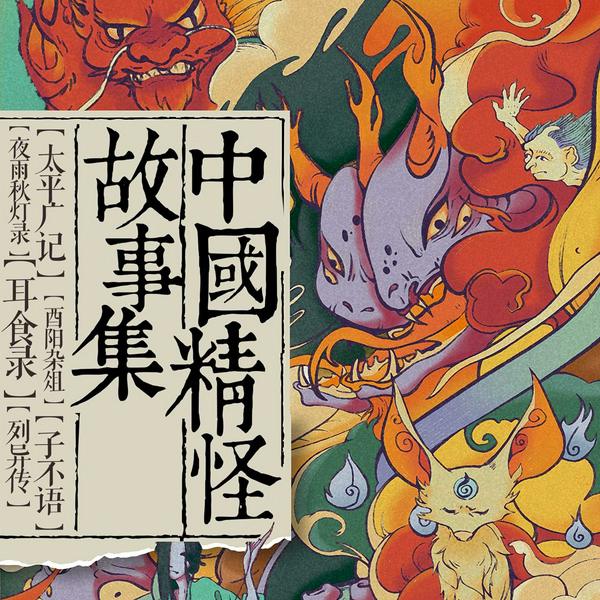 中国精怪故事集|中国妖怪手册|古老典籍中的人神妖兽志怪故事|山海经酉阳杂俎聊斋志异
