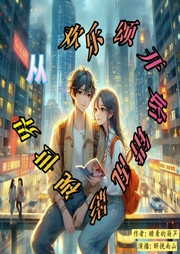错乱影视世界从欢乐颂开始|多播|穿越|搞笑--喜马拉雅