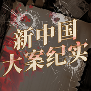 新中国惊天大案：12个最狠亡命徒|张子强白宝山张君