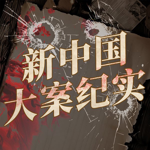 新中国惊天大案：12个最狠亡命徒|张子强白宝山张君