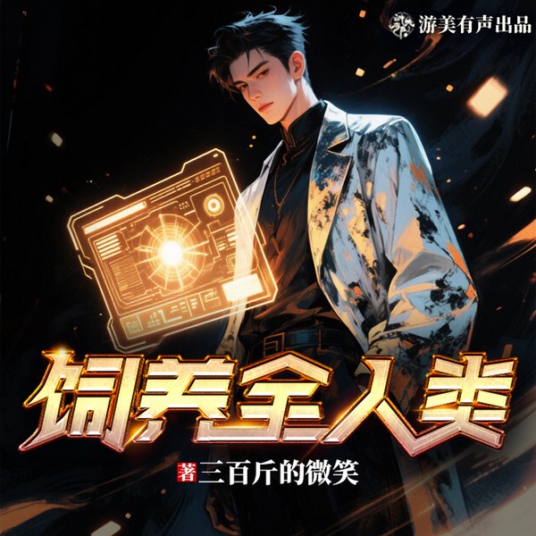 饲养全人类|巨人踩踏|文明求生|神祗真相|多人有声剧