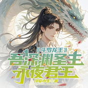 斗罗龙王：吾深渊圣主，永夜君王|深渊易位|暗影主宰-浮妄小生-琉玥