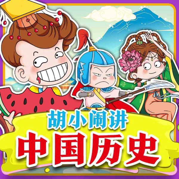 胡小闹讲:爆笑中国历史|不一样的“大史记