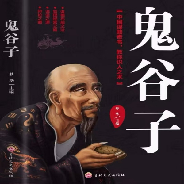 鬼谷子全书|处世进退准则,机变谋略学问|治愈音
