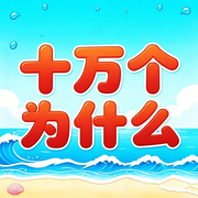 十万个为什么|人体知识大全-甜果姐姐-甜果有声书场