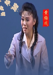 黄梅戏《严凤英》|吴琼|黄新德-佚名-东方大剧院
