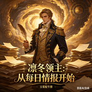 凛冬领主：从每日情报开始|爆更|系统、修炼、军事、穿越-豆浆配牛排-甜甜细语