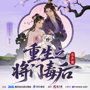重生之将门毒后|乔诗语&陈张太康&景向谁依领衔|全景声制作