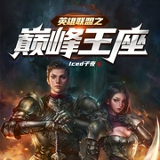 英雄联盟之巅峰王座|电子竞技|LOL|AI多播--钟富庚