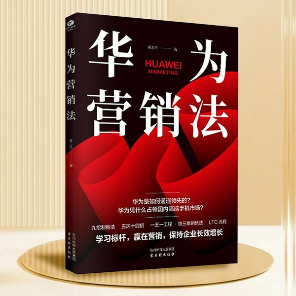 华为营销法|铁三角营销模型与饱和攻击战术|营销进阶|商业指南