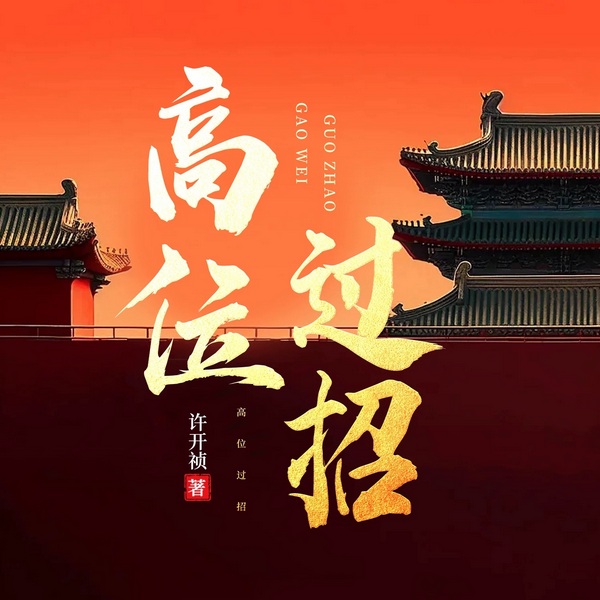 高位过招