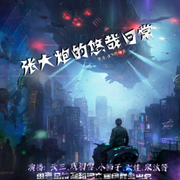 张大炮的悠哉日常|精品多人有声剧|爆笑系统文-佚名-19赫兹声物局