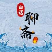白话聊斋|一听就停不下来的聊斋故事-蒲松龄-天地书苑
