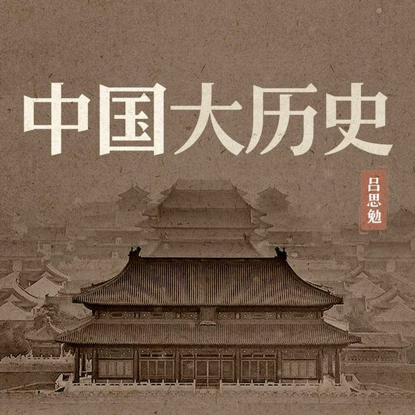 中国大历史