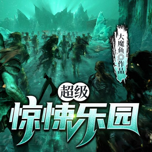 惊悚乐园|无限流|悬疑|系统|Ai