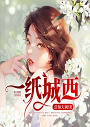一纸城西-浩瀚天澜-蜜阅言听