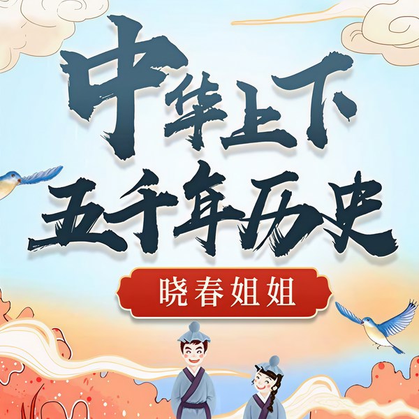 中华上下五千年历史|晓春姐姐讲故事
