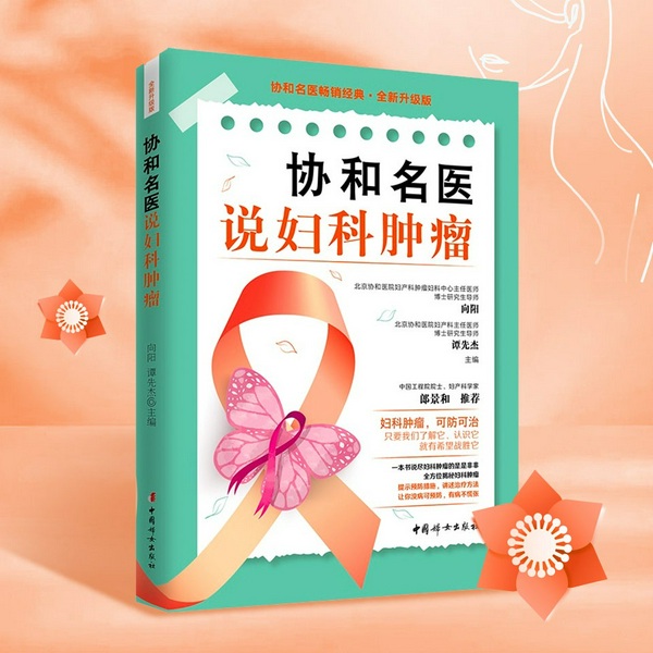 协和名医说妇科肿瘤|认识它、了解它、战胜它|女性健康