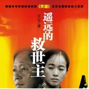 遥远的救世主-佚名-主播朕奋人心