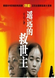 遥远的救世主-佚名-主播朕奋人心