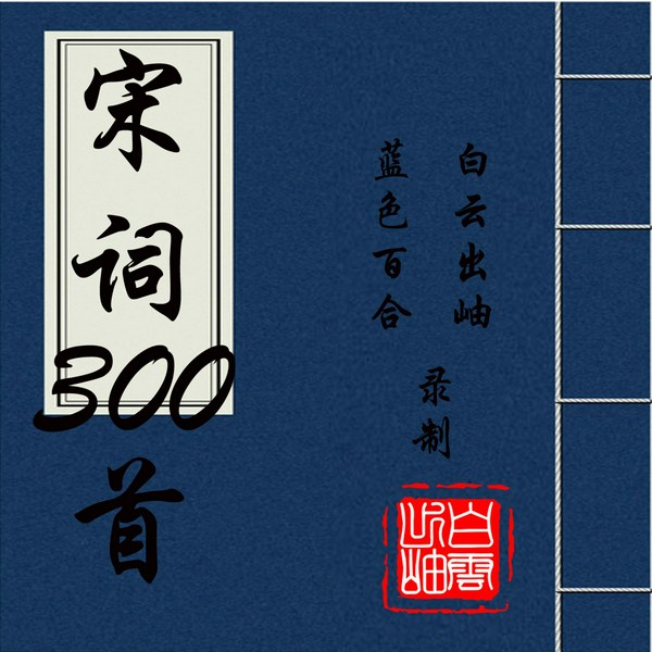 宋词三百首|白云出岫、蓝色百合录制