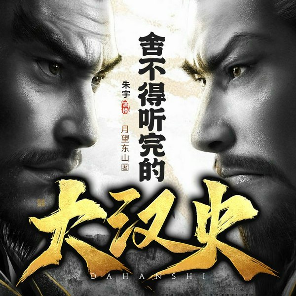 舍不得听完的大汉史|趣说汉朝四百年历史|从刘邦到三国|朱宇演播