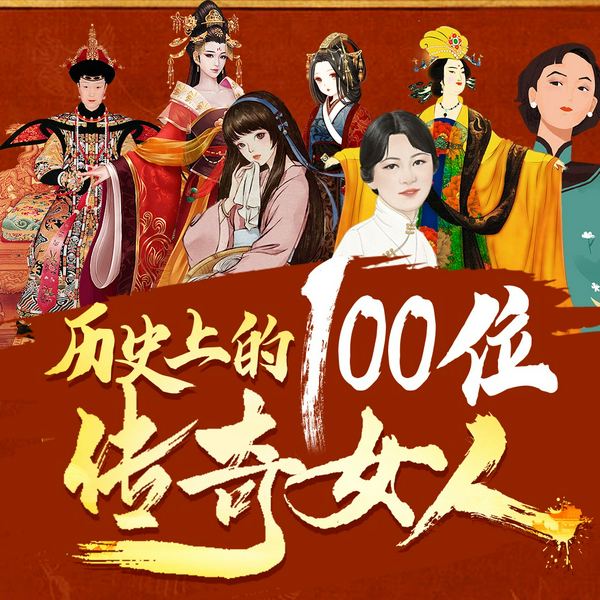影响中国历史的100位传奇女人|全新视角读懂女人和历史|武则天吕雉慈溪